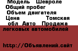  › Модель ­ Шевроле  › Общий пробег ­ 215 000 › Объем двигателя ­ 4 › Цена ­ 285 000 - Томская обл. Авто » Продажа легковых автомобилей   